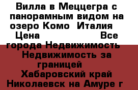 Вилла в Меццегра с панорамным видом на озеро Комо (Италия) › Цена ­ 127 458 000 - Все города Недвижимость » Недвижимость за границей   . Хабаровский край,Николаевск-на-Амуре г.